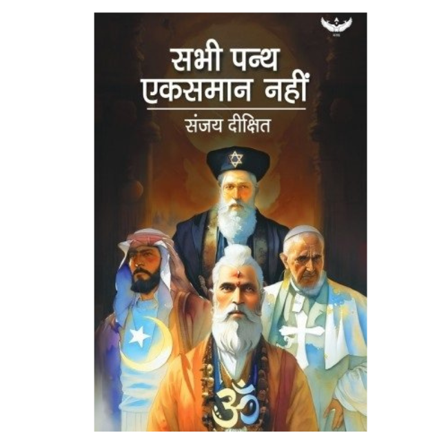 All Religions Are Not The Same (Hindi) - Author Signed Copy