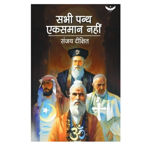 All Religions Are Not The Same (Hindi) - Author Signed Copy